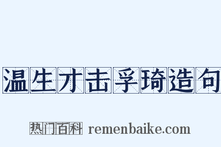 温生才击孚琦造句是什么意思的图片